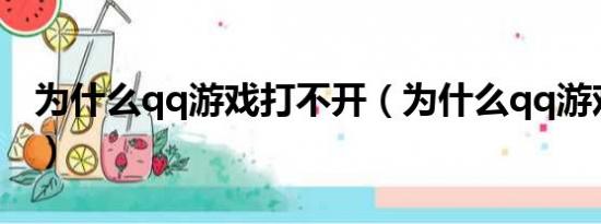 为什么qq游戏打不开（为什么qq游戏进不去）