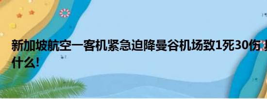 新加坡航空一客机紧急迫降曼谷机场致1死30伤 具体情况是什么!