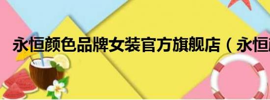 永恒颜色品牌女装官方旗舰店（永恒颜色）