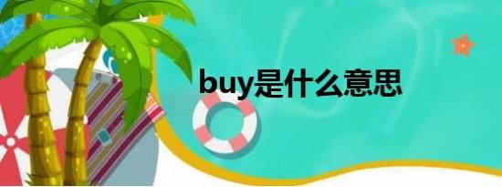 buy是什么意思