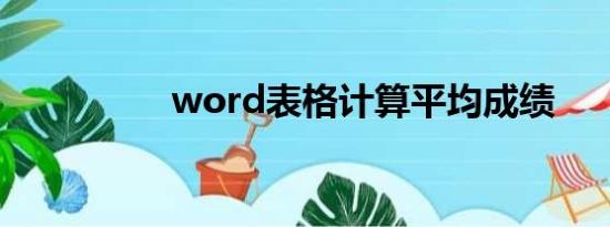 word表格计算平均成绩