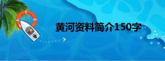 黄河资料简介150字