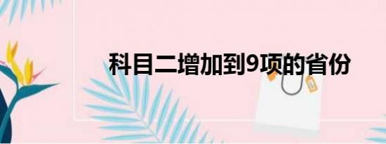 科目二增加到9项的省份