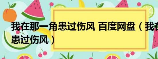 我在那一角患过伤风 百度网盘（我在那一角患过伤风）