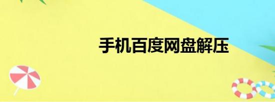 手机百度网盘解压