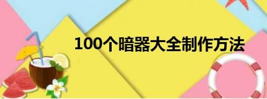 100个暗器大全制作方法