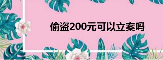 偷盗200元可以立案吗