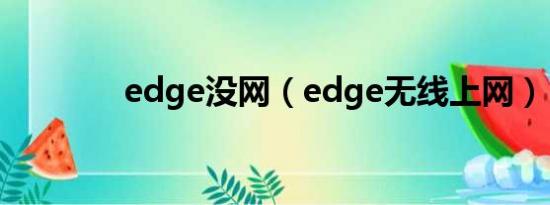 edge没网（edge无线上网）