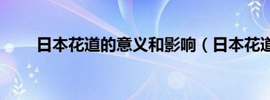 日本花道的意义和影响（日本花道）