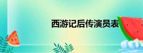 西游记后传演员表