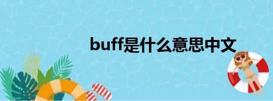 buff是什么意思中文