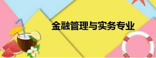 金融管理与实务专业