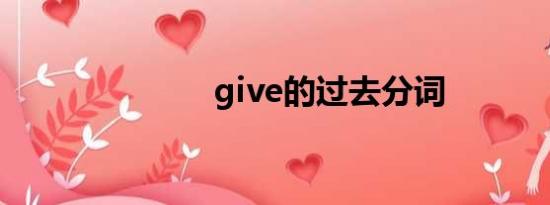 give的过去分词