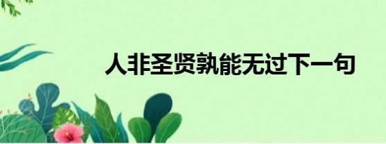 人非圣贤孰能无过下一句