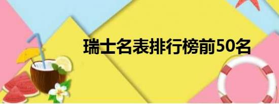 瑞士名表排行榜前50名