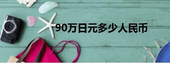 90万日元多少人民币