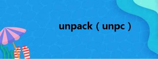 unpack（unpc）