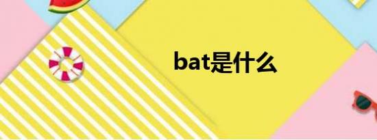 bat是什么