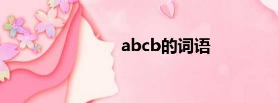 abcb的词语