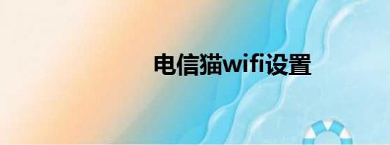 电信猫wifi设置