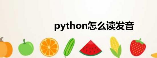 python怎么读发音