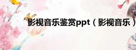 影视音乐鉴赏ppt（影视音乐）