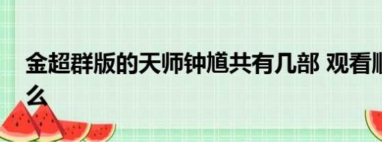 金超群版的天师钟馗共有几部 观看顺序是什么