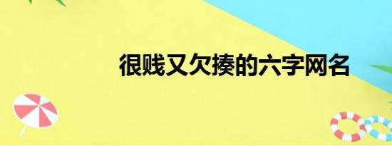 很贱又欠揍的六字网名