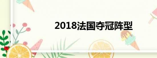 2018法国夺冠阵型