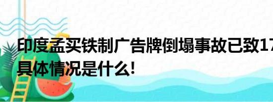 印度孟买铁制广告牌倒塌事故已致17人死亡 具体情况是什么!