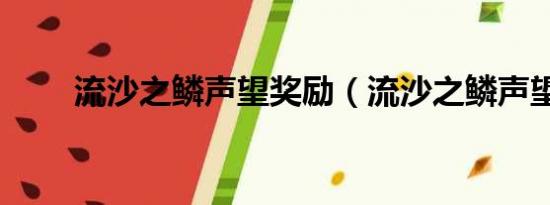 流沙之鳞声望奖励（流沙之鳞声望）