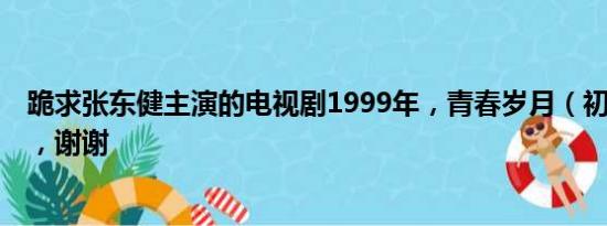 跪求张东健主演的电视剧1999年，青春岁月（初恋第一次），谢谢