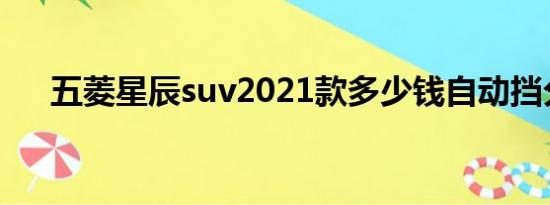 五菱星辰suv2021款多少钱自动挡分期