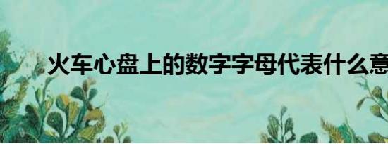 火车心盘上的数字字母代表什么意思