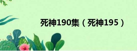 死神190集（死神195）