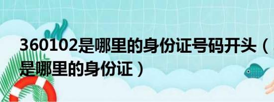 360102是哪里的身份证号码开头（360102是哪里的身份证）