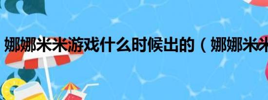 娜娜米米游戏什么时候出的（娜娜米米游戏）