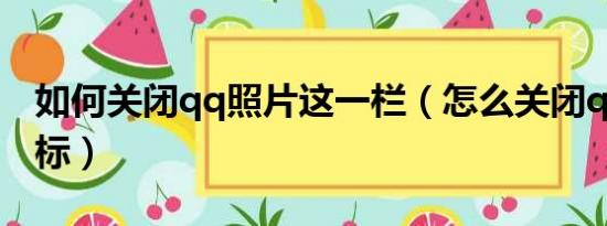 如何关闭qq照片这一栏（怎么关闭qq相册图标）