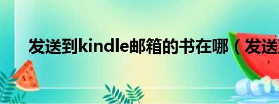 发送到kindle邮箱的书在哪（发送到）