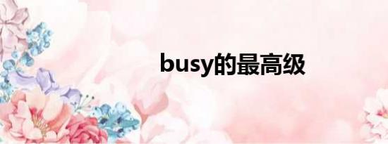 busy的最高级