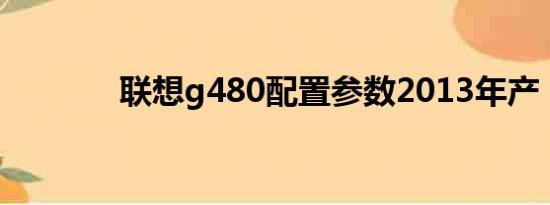 联想g480配置参数2013年产