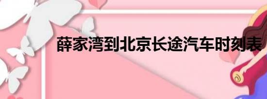 薛家湾到北京长途汽车时刻表