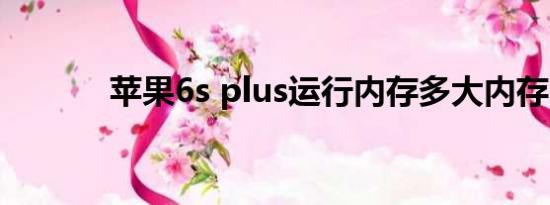 苹果6s plus运行内存多大内存