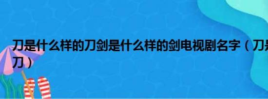 刀是什么样的刀剑是什么样的剑电视剧名字（刀是什么样的刀）