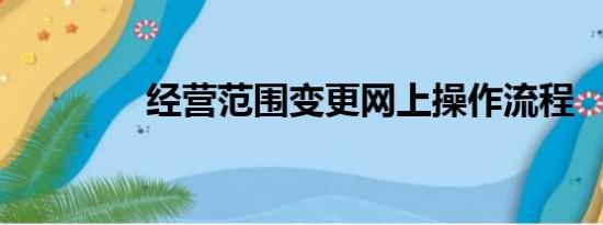 经营范围变更网上操作流程