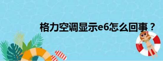 格力空调显示e6怎么回事？