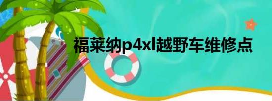 福莱纳p4xl越野车维修点