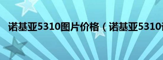 诺基亚5310图片价格（诺基亚5310论坛）