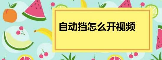 自动挡怎么开视频