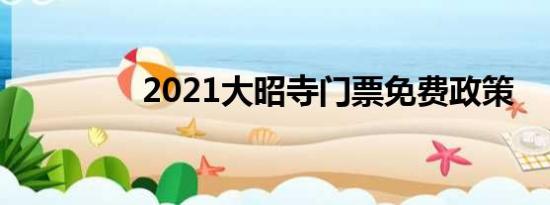 2021大昭寺门票免费政策